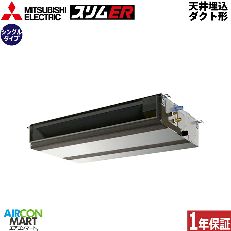 業務用エアコン 5馬力 天井埋込ダクト形 三菱電機 シングル 冷暖房 PEZ-ERMP140D5 三相200V ワイヤード 天埋め形 業務用 エアコン 激安 販売中