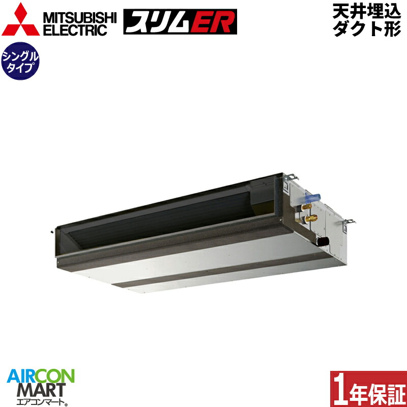 業務用エアコン 2.3馬力 天井埋込ダクト形 三菱電機 シングル 冷暖房 PEZ-ERMP56D5 三相200V ワイヤード 天埋め形 業務用 エアコン 激安 販売中