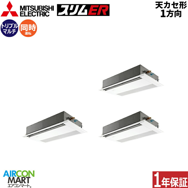 業務用エアコン 6馬力 天井カセット1方向 三菱電機 同時トリプル 冷暖房 PMZT-ERMP160F5 三相200V ワイヤード ピュアホワイト 天カセ 1方向