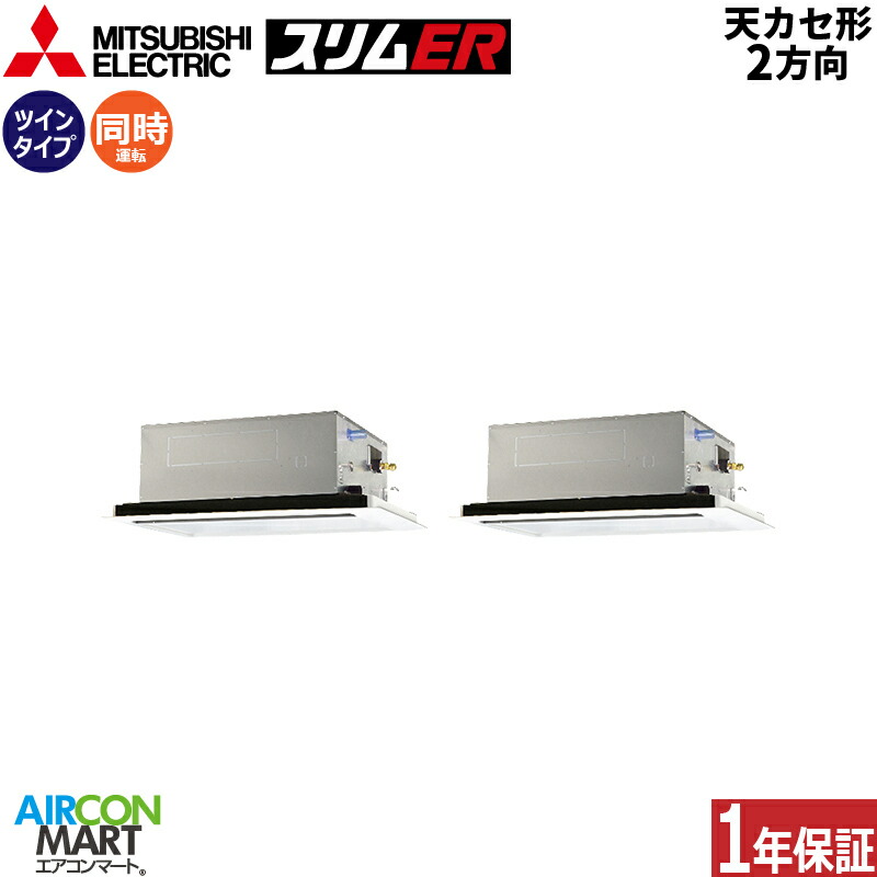 業務用エアコン 4馬力 天井カセット2方向 三菱電機 同時ツイン 冷暖房 PLZX-ERMP112L5 三相200V ワイヤード ピュアホワイト 天カセ 2方向
