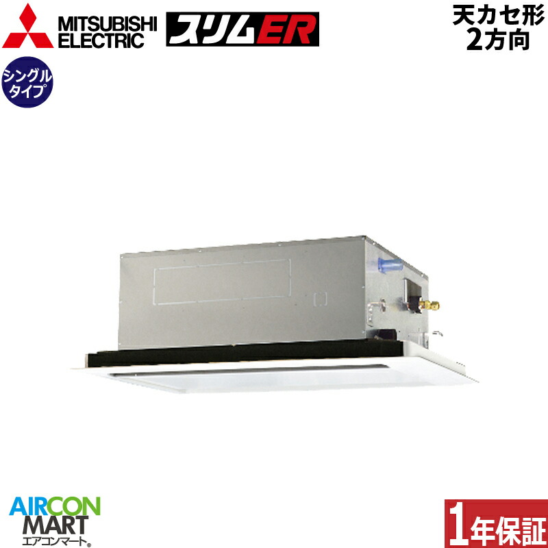 業務用エアコン 5馬力 天井カセット2方向 三菱電機シングル 冷暖房PLZ-ERMP140LE5三相200V ワイヤードピュアホワイト天カセ 2方向ムーブアイセンサーパネル｜業務用エアコン エアコンマート