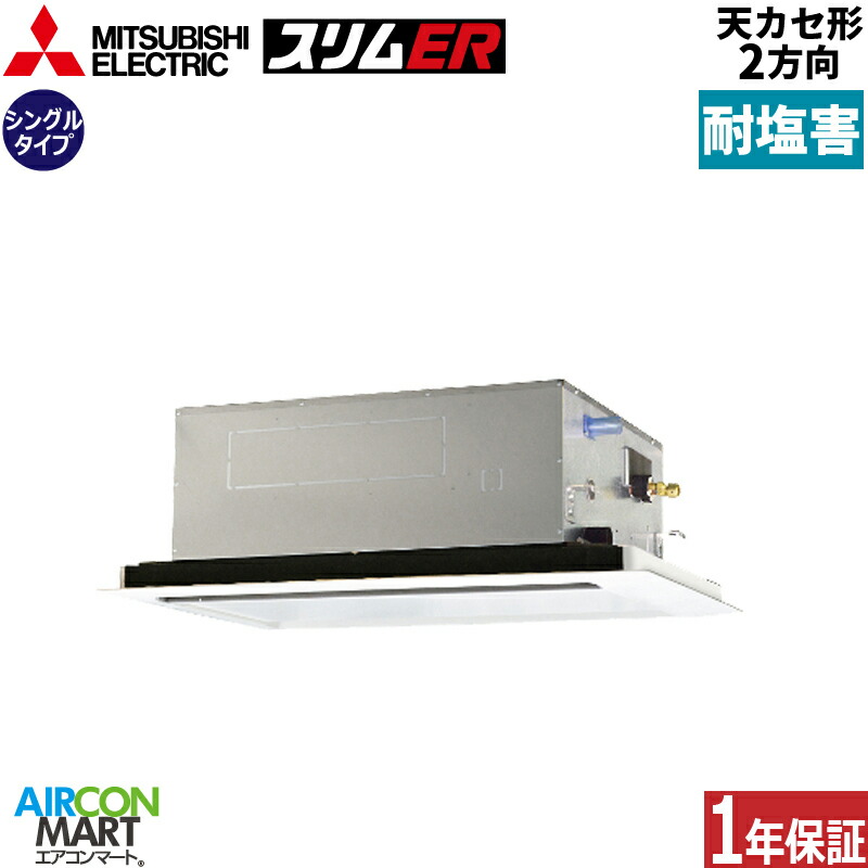 お役目用空調設備 1.8意気込み 上昇限度テープ2道のり 三菱電機シングル 冷暖房PLZ-ERMP45L5-BS三相200V ワイヤードピュアホワイト耐塩害遣りかた天カセ 2道のり