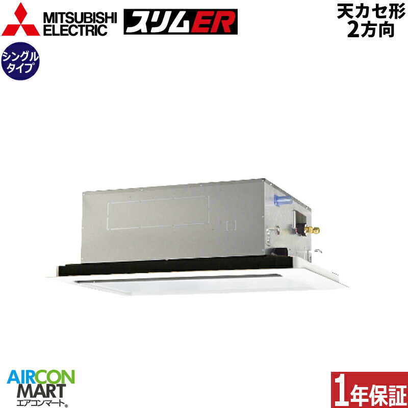 御役目用冷房装置 3意気込み 上昇限度テープ2道のり 三菱電機シングル 冷暖房PLZ-ERMP80SL5単相200V ワイヤードピュアホワイト天カセ 2道のり