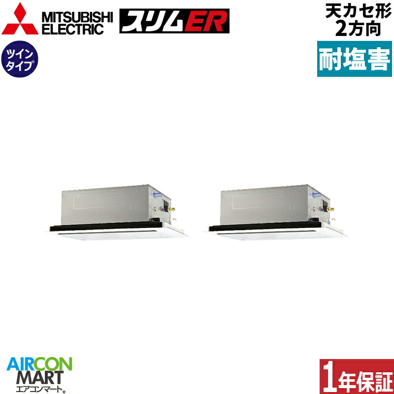 業務用エアコン 3馬力 天井カセット2方向 三菱電機 同時ツイン 冷暖房 PLZX-ERMP80L5-BS 三相200V ワイヤード ピュアホワイト 耐塩害仕様 天カセ 2方向