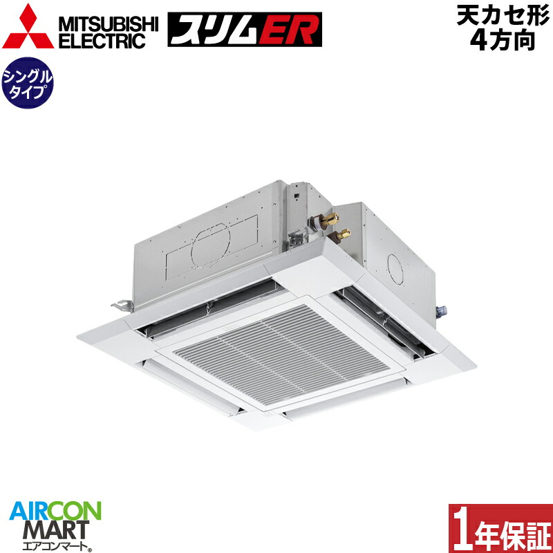 業務用エアコン 4馬力 天井カセット4方向 三菱電機 シングル 冷暖房 PLZ-ERMP112HE5 三相200V ワイヤード クリアホワイト 天カセ 4方向 ムーブアイセンサーパネル