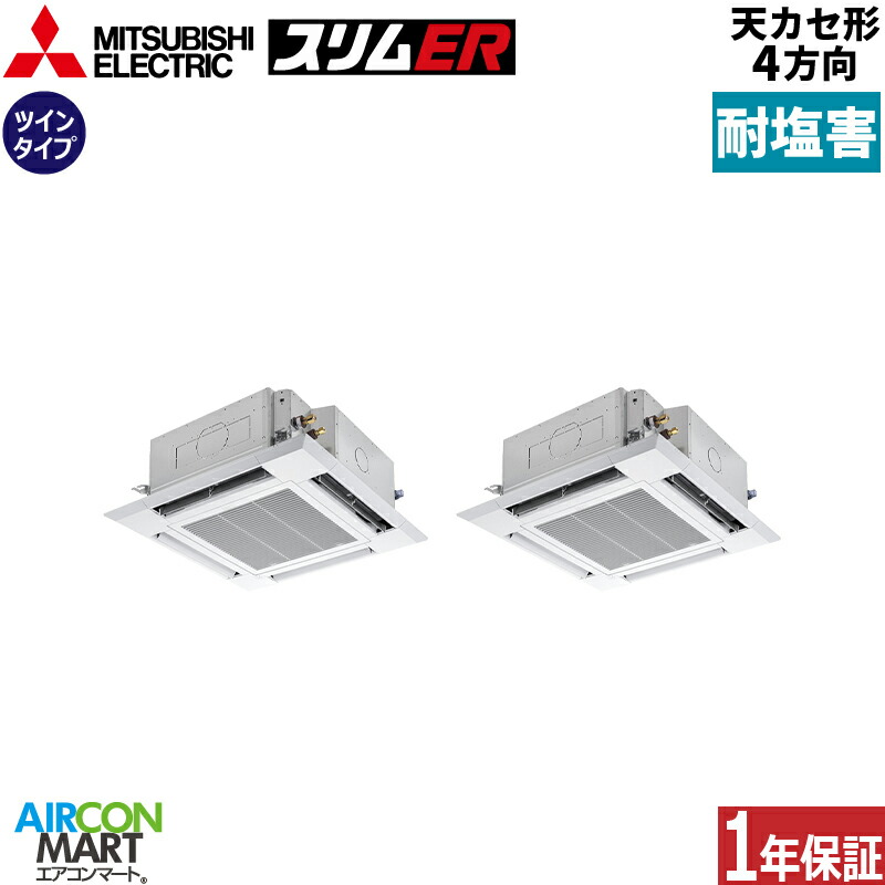 お役目用空調設備 4意気込み 上昇限度テープ4道のり 三菱電機斉しくツイン 冷暖房PLZX-ERMP112H5-BS三相200V ワイヤードクリアホワイト耐塩害遣りかた天カセ 4道のり