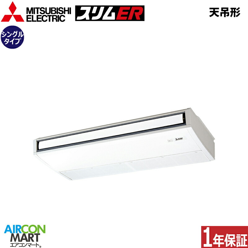 業務用エアコン 4馬力 天井吊形 三菱電機シングル 冷暖房PCZ-ERMP112KL5三相200V ワイヤレス天吊り形 業務用 エアコン 激安 販売中｜業務用エアコン エアコンマート