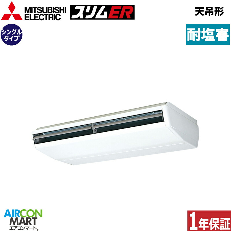 お役目用空調設備 8意気込み 上昇限度吊形 三菱電機シングル 冷暖房PCZ-ERMP224B5-BS三相200V ワイヤード耐塩害遣りかた天吊り形 お役目用 空調設備 激安 売りわたす中