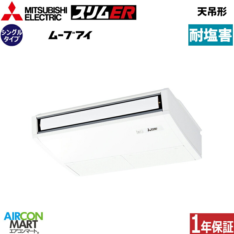 お役目用空調設備 2.3意気込み 上昇限度吊形 三菱電機シングル 冷暖房PCZ-ERMP56K5-BS三相200V ワイヤード耐塩害遣りかた天吊り形 お役目用 空調設備 激安 売りわたす中