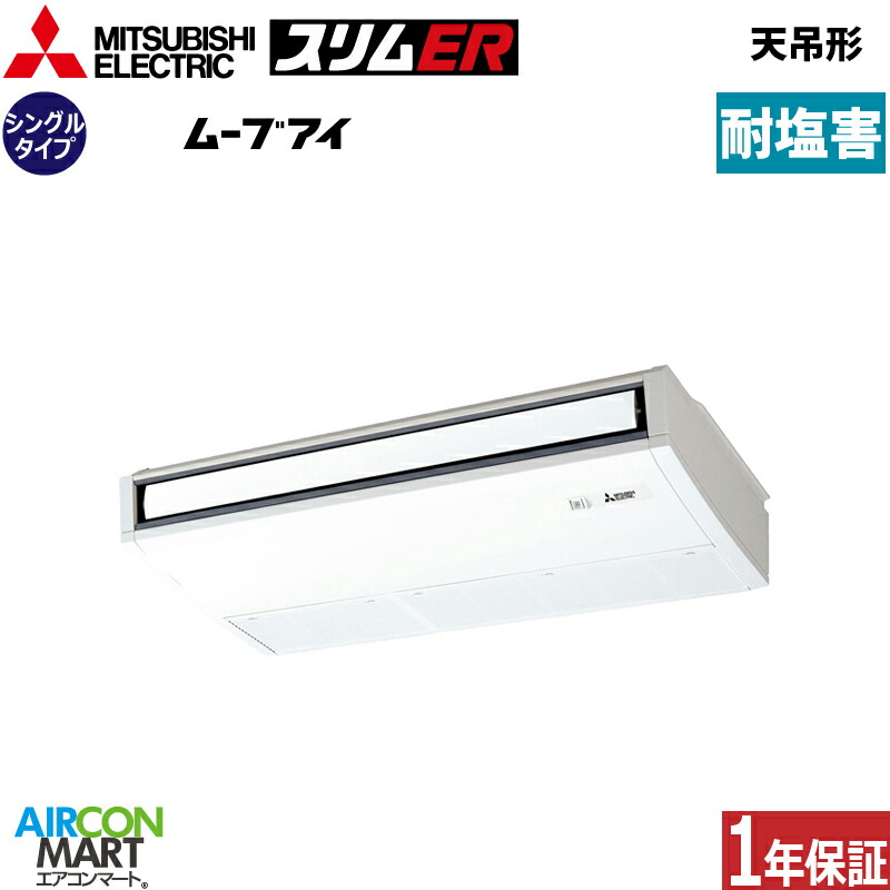 業務用エアコン 3馬力 天井吊形 三菱電機 シングル 冷暖房 PCZ-ERMP80K5-BS 三相200V ワイヤード 耐塩害仕様 天吊り形 業務用 エアコン 激安 販売中