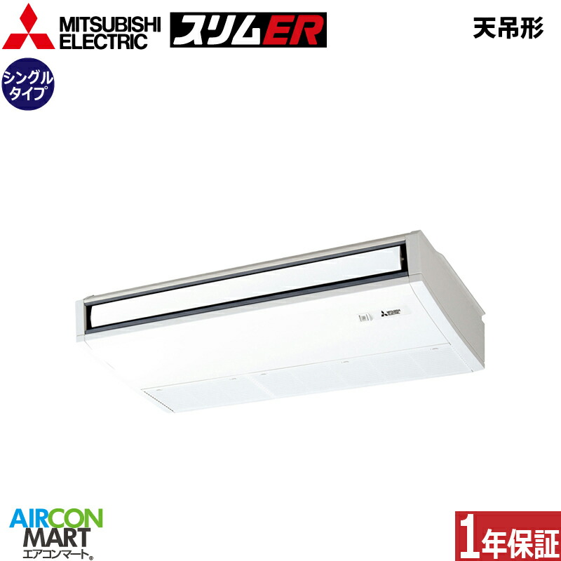 業務用エアコン 3馬力 天井吊形 三菱電機シングル 冷暖房PCZ-ERMP80SK5単相200V ワイヤード天吊り形 業務用 エアコン 激安 販売中｜業務用エアコン エアコンマート