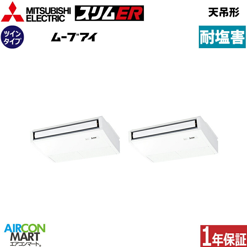 業務用エアコン 3馬力 天井吊形 三菱電機 同時ツイン 冷暖房 PCZX-ERMP80K5-BS 三相200V ワイヤード 耐塩害仕様 天吊り形 業務用 エアコン 激安 販売中
