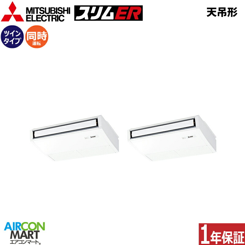 業務用エアコン 3馬力 天井吊形 三菱電機 同時ツイン 冷暖房 PCZX-ERMP80K5 三相200V ワイヤード 天吊り形 業務用 エアコン 激安 販売中