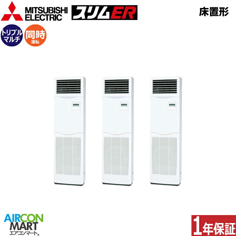 業務用エアコン 6馬力 床置き形 三菱電機 同時トリプル 冷暖房 PSZT-ERMP160K5 三相200V 床置形 業務用 エアコン 激安 販売中