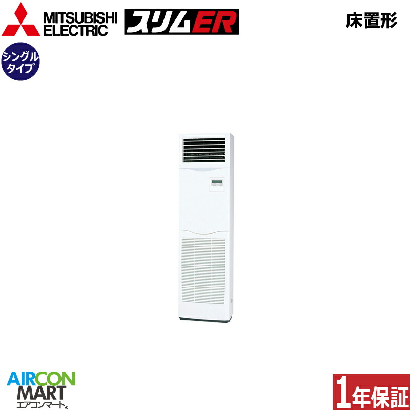 業務用エアコン 2馬力 床置き形 三菱電機 シングル 冷暖房 PSZ-ERMP50K5 三相200V 床置形 業務用 エアコン 激安 販売中