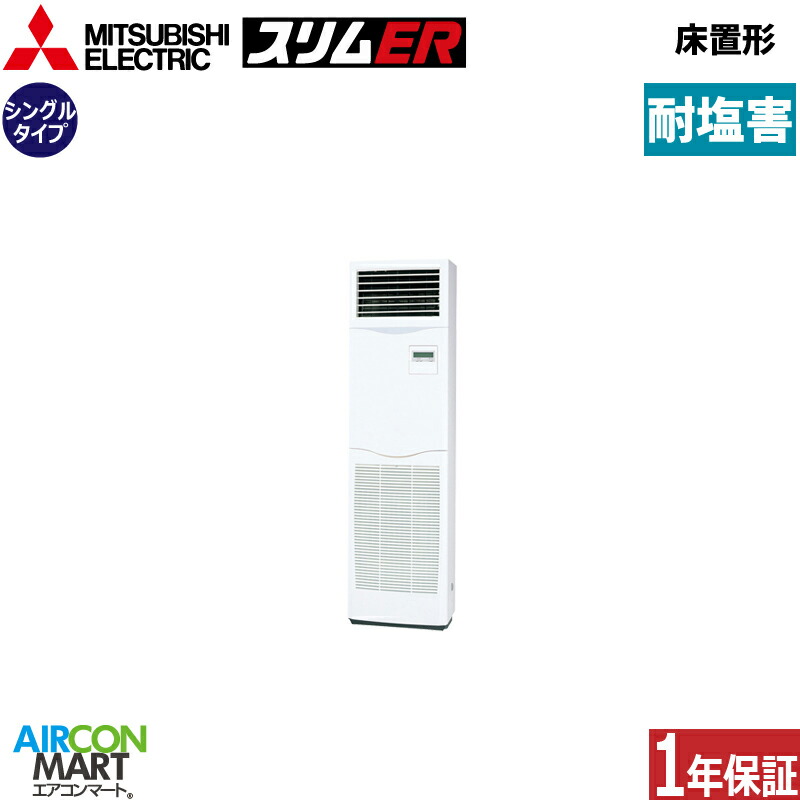 御役目用冷房装置 2意気込み 床置き形 三菱電機シングル 冷暖房PSZ-ERMP50SK5-BS単相200V耐塩害遣りかた床置形 御役目用 冷房装置 激安 売りわたす中