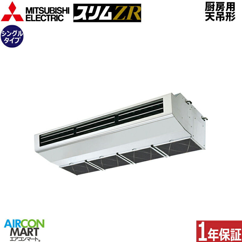 業務用エアコン 5馬力 厨房用天井吊形 三菱電機シングル 冷暖房PCZ-ZRMP140H5三相200V ワイヤード厨房用天吊り形 業務用 エアコン 激安 販売中