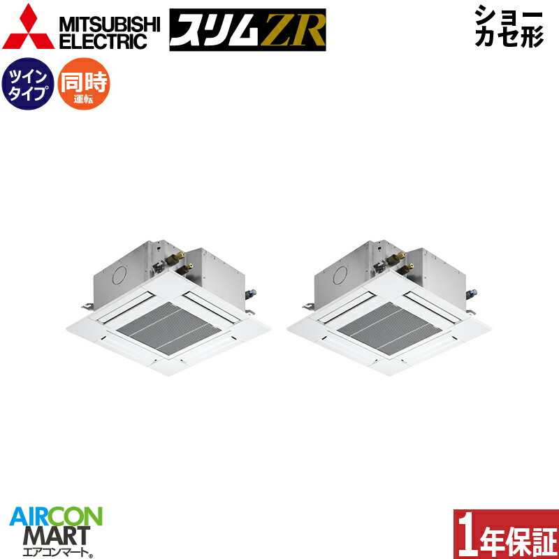 業務用エアコン 4馬力 ショーカセ形4方向 三菱電機 同時ツイン 冷暖房 PLZX-ZRMP112GF5 三相200V ワイヤード クリアホワイト ムーブアイセンサーパネル