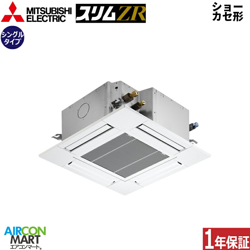 業務用エアコン 2.5馬力 ショーカセ形4方向 三菱電機 シングル 冷暖房 PLZ-ZRMP63SGF5 単相200V ワイヤード クリアホワイト ムーブアイセンサーパネル