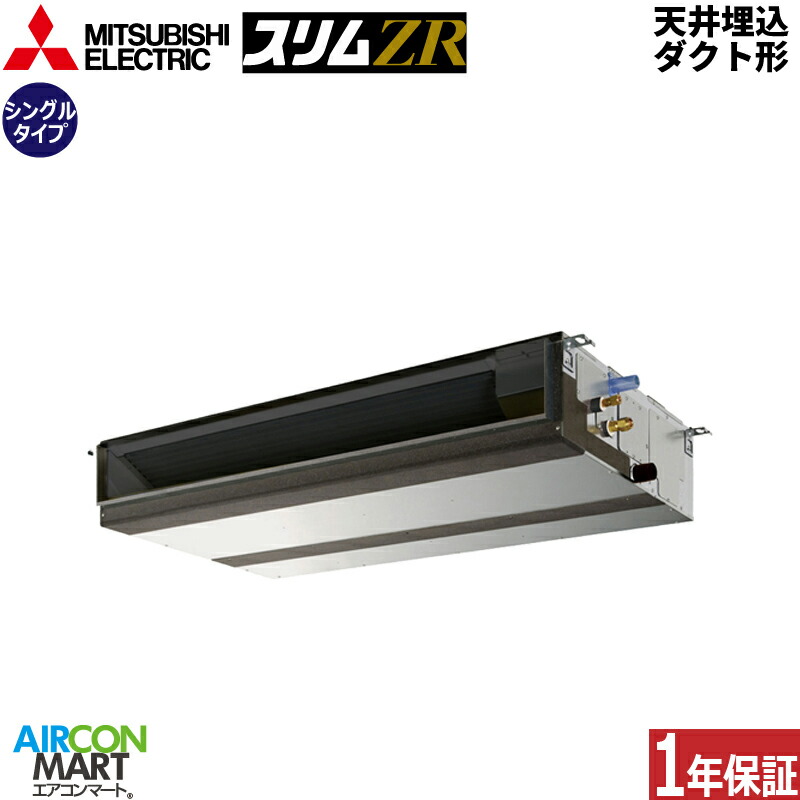 業務用エアコン 3馬力 天井埋込ダクト形 三菱電機 シングル 冷暖房 PEZ-ZRMP80D5 三相200V ワイヤード 天埋め形 業務用 エアコン 激安 販売中