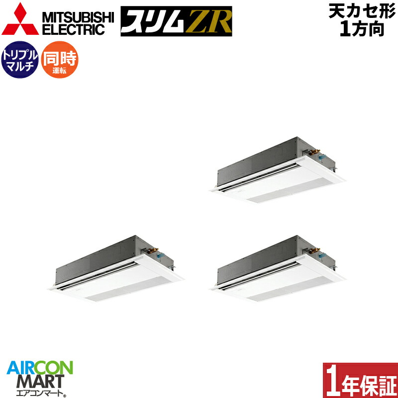 業務用エアコン 6馬力 天井カセット1方向 三菱電機 同時トリプル 冷暖房 PMZT-ZRMP160F5 三相200V ワイヤード ピュアホワイト 天カセ 1方向