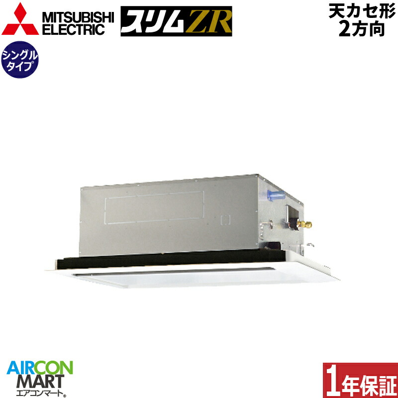 業務用エアコン 3馬力 天井カセット2方向 三菱電機 シングル 冷暖房 PLZ-ZRMP80L5 三相200V ワイヤード ピュアホワイト 天カセ 2方向