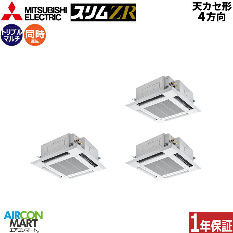 業務用エアコン 8馬力 天井カセット4方向 三菱電機同時トリプル 冷暖房PLZT-ZRMP224HLF5三相200V ワイヤレスクリアホワイト天カセ 4方向ムーブアイセンサーパネル｜業務用エアコン エアコンマート