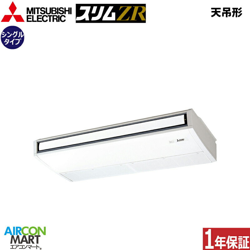 業務用エアコン 6馬力 天井吊形 三菱電機 シングル 冷暖房 PCZ-ZRMP160K5 三相200V ワイヤード 天吊り形 業務用 エアコン 激安 販売中