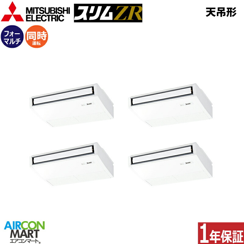業務用エアコン 8馬力 天井吊形 三菱電機同時フォー 冷暖房PCZD-ZRMP224KL5三相200V ワイヤレス天吊り形 業務用 エアコン 激安 販売中｜業務用エアコン エアコンマート