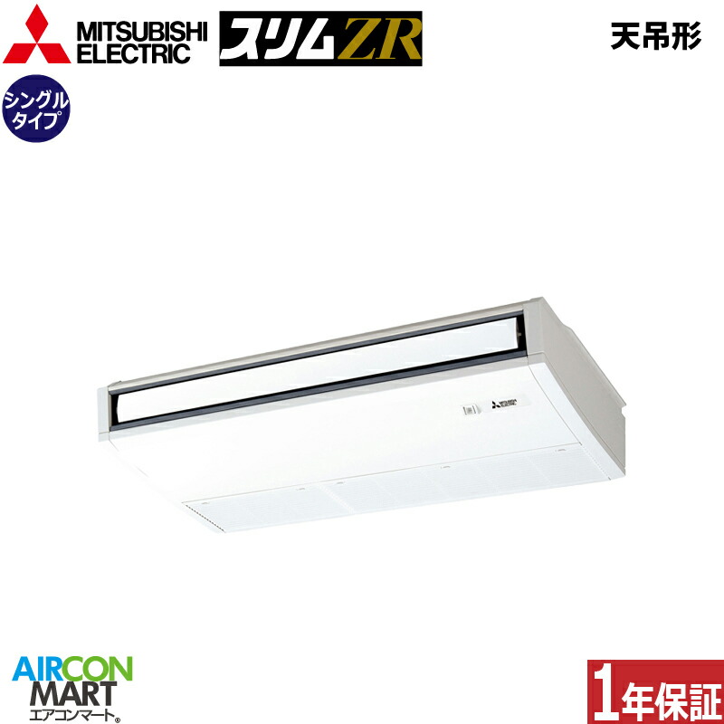 業務用エアコン 2.5馬力 天井吊形 三菱電機 シングル 冷暖房 PCZ-ZRMP63K5 三相200V ワイヤード 天吊り形 業務用 エアコン 激安 販売中