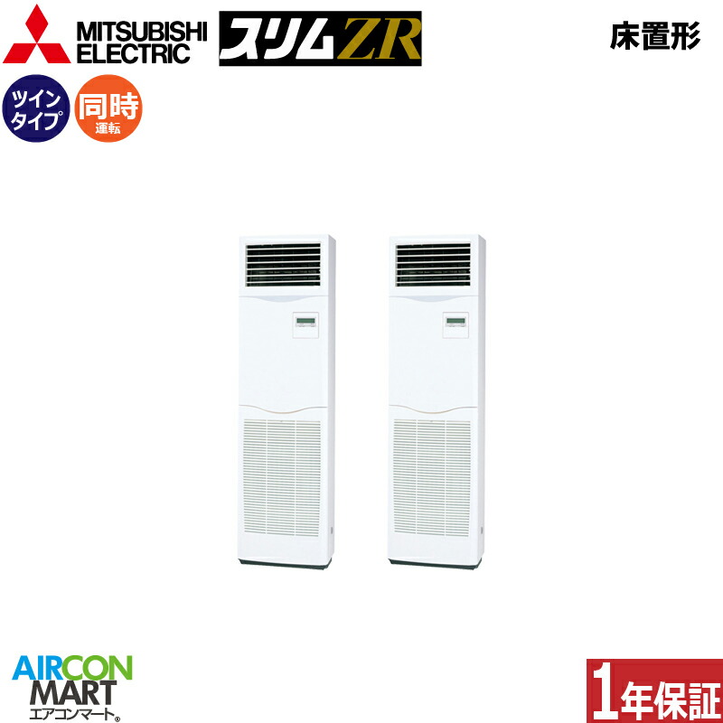 業務用エアコン 4馬力 床置き形 三菱電機 同時ツイン 冷暖房 PSZX-ZRMP112K5 三相200V 床置形 業務用 エアコン 激安 販売中 217,382円