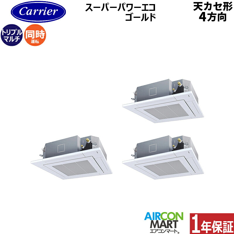 業務用エアコン 8馬力 天井カセット4方向 日本キヤリア (旧:東芝キヤリア) 同時トリプル 冷暖房 GUSC22414MUB 三相200V ワイヤード 天カセ 4方向 業務用 エアコン 激安 販売中 237,411円