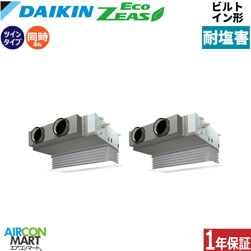 業務用エアコン 6馬力 ビルトイン形 ダイキン 同時ツイン 冷暖房 SZRB160CD-E 三相200V ワイヤード 耐塩害仕様 業務用 エアコン 激安 販売中