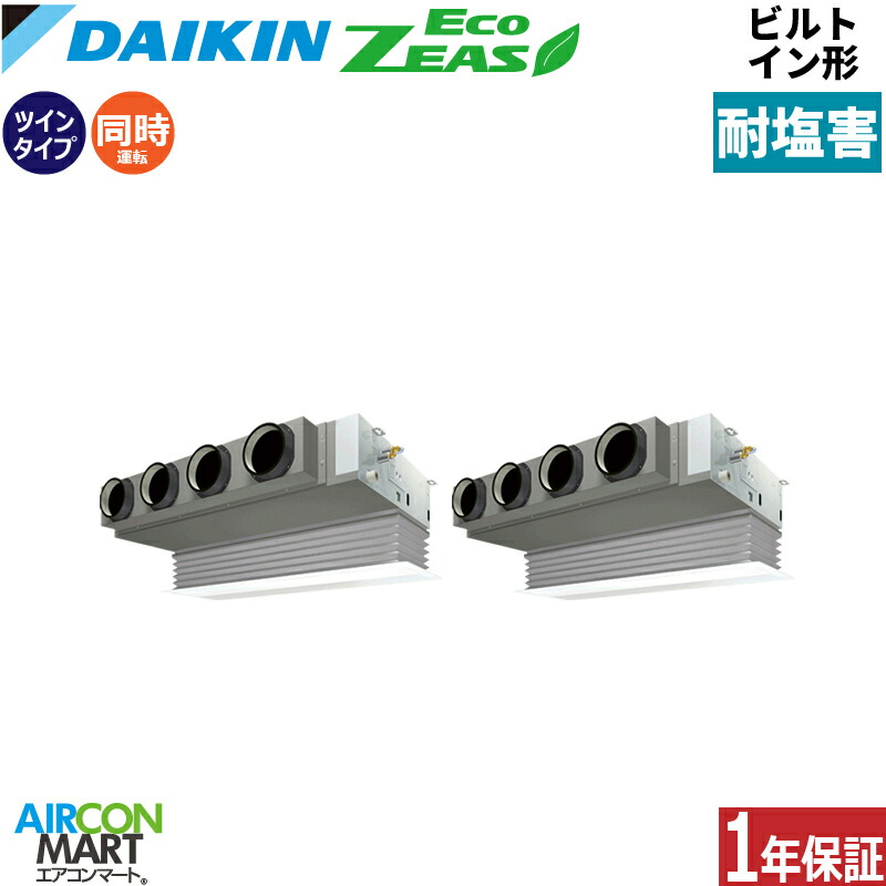 業務用エアコン 10馬力 ビルトイン形 ダイキン 同時ツイン 冷暖房 SZRB280CD-E 三相200V ワイヤード 耐塩害仕様 業務用 エアコン 激安 販売中