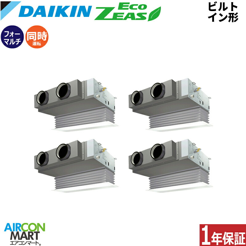 業務用エアコン 10馬力 ビルトイン形 ダイキン同時フォー 冷暖房SZRB280CW三相200V ワイヤード業務用 エアコン 激安 販売中EcoZEAS|業務用エアコン エアコンマート