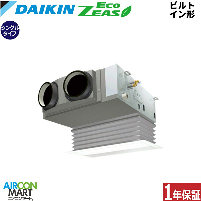 御役目用冷房装置 2.3意気込み ビルトはたご屋形 ダイキンシングル 冷暖房SZRB56CT三相200V ワイヤード御役目用 冷房装置 激安 売りわたす中EcoZEAS