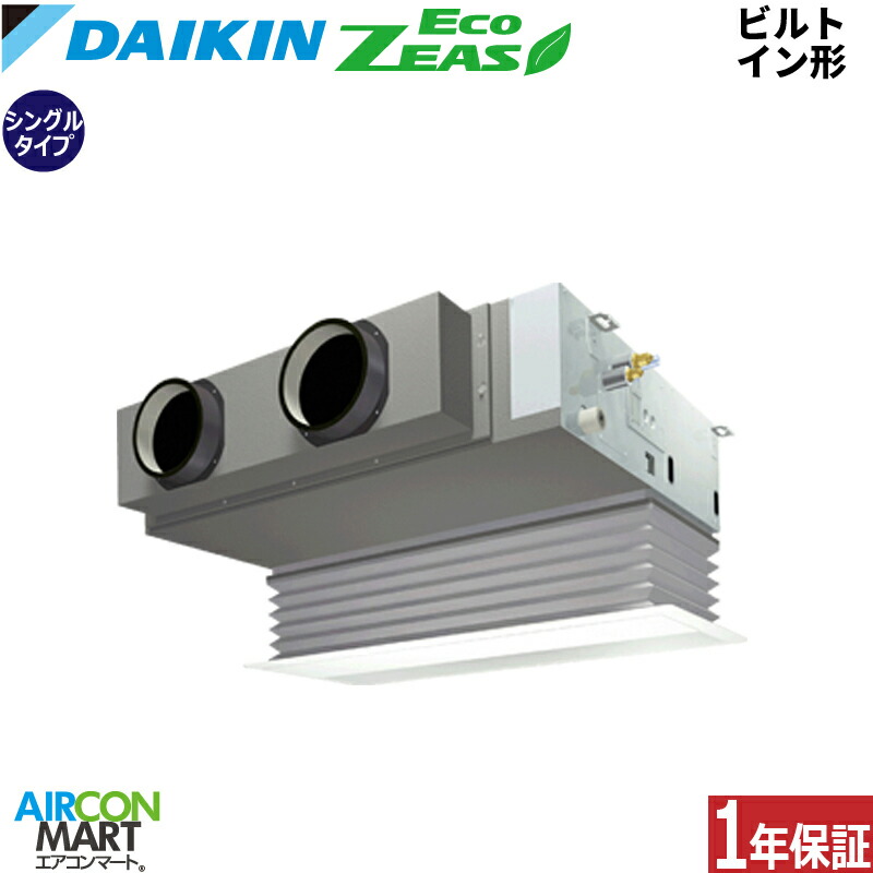 業務用エアコン 2.5馬力 ビルトイン形 ダイキン シングル 冷暖房 SZRB63CT 三相200V ワイヤード 業務用 エアコン 激安 販売中 EcoZEAS