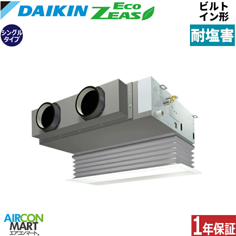 業務用エアコン 2.5馬力 ビルトイン形 ダイキン シングル 冷暖房 SZRB63CV-E 単相200V ワイヤード 耐塩害仕様 業務用 エアコン 激安 販売中