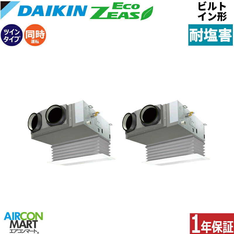 業務用エアコン 3馬力 ビルトイン形 ダイキン同時ツイン 冷暖房SZRB80CVD-E単相200V ワイヤード耐塩害仕様業務用 エアコン 激安 販売中|業務用エアコン エアコンマート