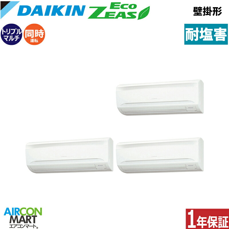 業務用エアコン 6馬力 壁掛け形 ダイキン同時トリプル 冷暖房SZRA160CM-E三相200V ワイヤード耐塩害仕様壁掛形 業務用 エアコン 激安 販売中｜業務用エアコン エアコンマート