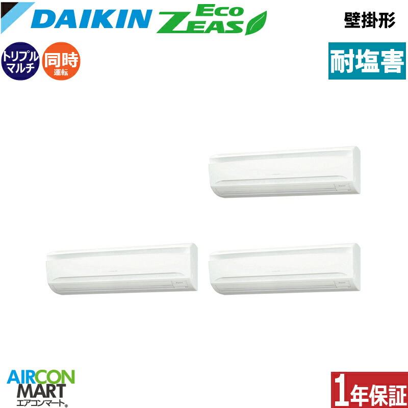 業務用エアコン 8馬力 壁掛け形 ダイキン同時トリプル 冷暖房SZRA224CNM-E三相200V ワイヤレス耐塩害仕様壁掛形 業務用 エアコン 激安 販売中｜業務用エアコン エアコンマート
