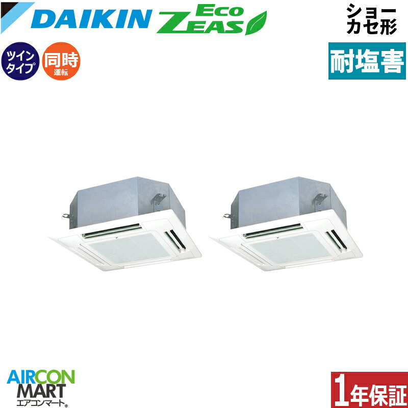 業務用エアコン 4馬力 ショーカセ形4方向 ダイキン 同時ツイン 冷暖房 SZRN112CND-E 三相200V ワイヤレス 耐塩害仕様 ショーカセ 4方向 業務用 エアコン 激安 販売中