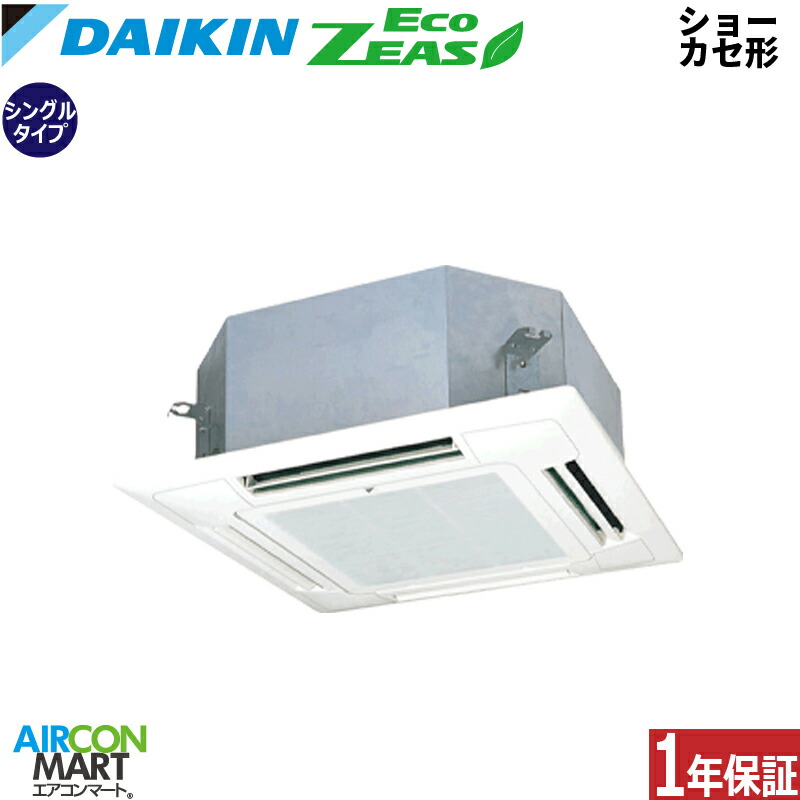業務用エアコン 1.5馬力 ショーカセ形4方向 ダイキン シングル 冷暖房 SZRN40CT 三相200V ワイヤード ショーカセ 4方向 業務用 エアコン 激安 販売中 EcoZEAS