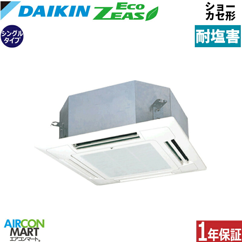 業務用エアコン 1.8馬力 ショーカセ形4方向 ダイキン シングル 冷暖房 SZRN45CT-E 三相200V ワイヤード 耐塩害仕様 ショーカセ 4方向 業務用 エアコン 激安 販売中