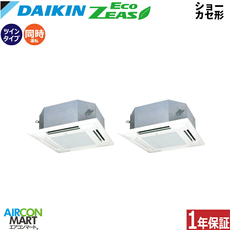 業務用エアコン 3馬力 ショーカセ形4方向 ダイキン 同時ツイン 冷暖房 SZRN80CVD 単相200V ワイヤード ショーカセ 4方向 業務用 エアコン 激安 販売中 EcoZEAS