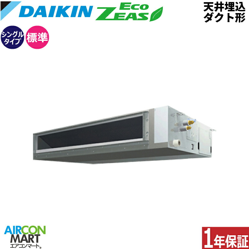 業務用エアコン 4馬力 天井埋込ダクト形 ダイキン シングル 冷暖房 SZRMM112C 三相200V ワイヤード 天埋め形 業務用 エアコン 激安 販売中 EcoZEAS 148,015円