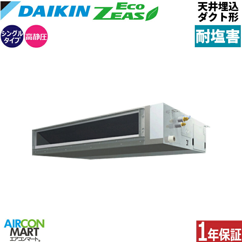 業務用エアコン 5馬力 天井埋込ダクト形 ダイキン シングル 冷暖房 SZRM140C-E 三相200V ワイヤード 耐塩害仕様 天埋め形 業務用 エアコン 激安 販売中