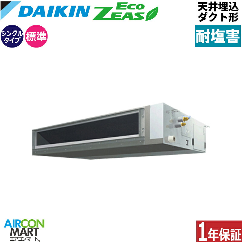 業務用エアコン 5馬力 天井埋込ダクト形 ダイキンシングル 冷暖房SZRMM140C-E三相200V ワイヤード耐塩害仕様天埋め形 業務用 エアコン 激安 販売中|業務用エアコン エアコンマート