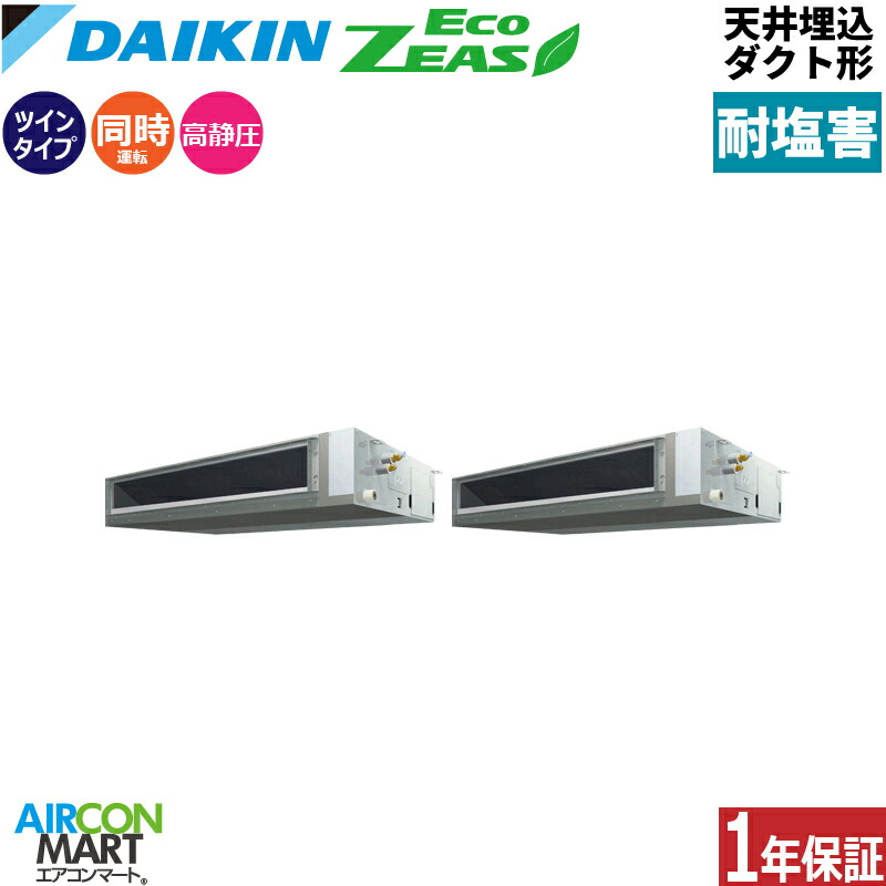 業務用エアコン 8馬力 天井埋込ダクト形 ダイキン 同時ツイン 冷暖房 SZRM224CD-E 三相200V ワイヤード 耐塩害仕様 天埋め形 業務用 エアコン 激安 販売中