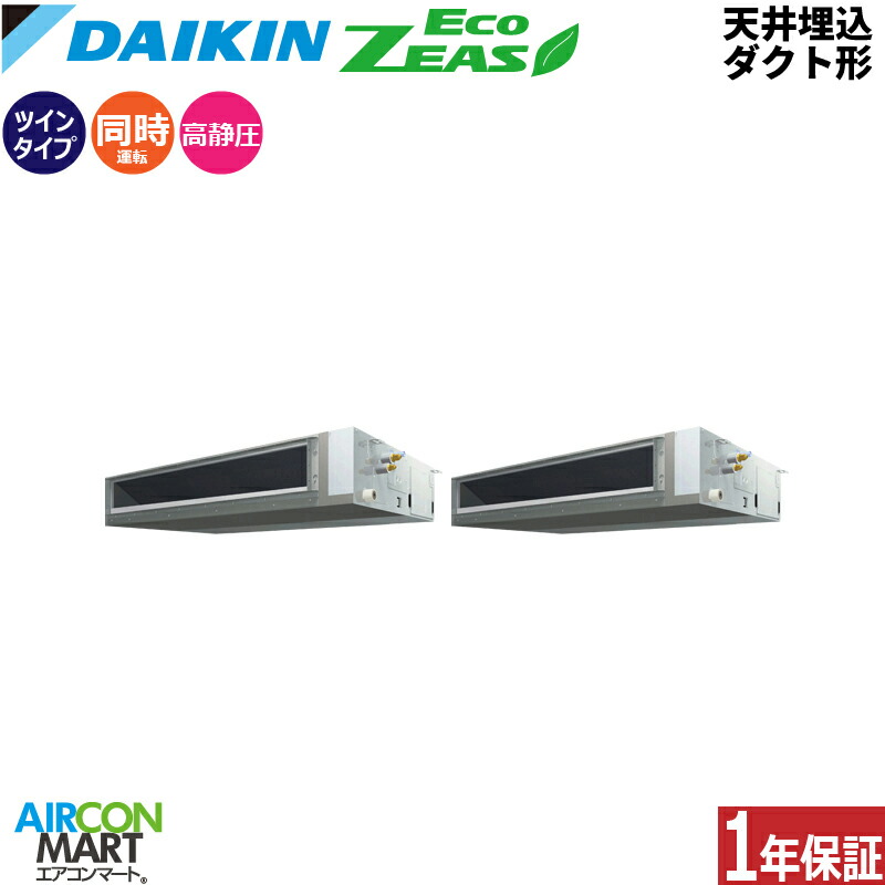 業務用エアコン 8馬力 天井埋込ダクト形 ダイキン 同時ツイン 冷暖房 SZRM224CD 三相200V ワイヤード 天埋め形 業務用 エアコン 激安 販売中 EcoZEAS